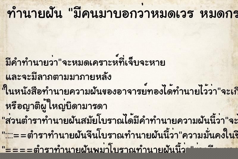 ทำนายฝันทำนายฝันมีคนมาบอกว่าหมดเวรหมดกรรมหมดวาระ